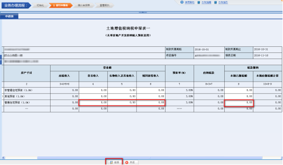 進(jìn)入《土地增值稅申報(bào)表一（從事房地產(chǎn)開發(fā)的納稅人預(yù)征適用）》填寫申報(bào)數(shù)據(jù)