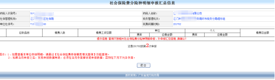 跳轉社會保險費分險種明細申報匯總信息界面