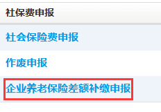 點擊企業(yè)養(yǎng)老保險差額補繳申報