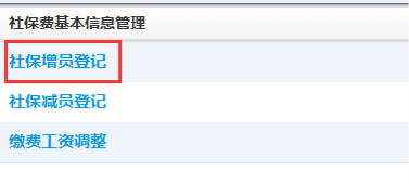 社保增員登記