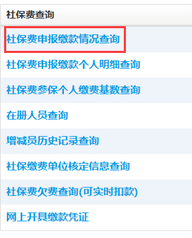 點擊社保費申報繳款情況查詢