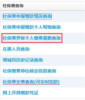 點擊社保費參保個人繳費基數(shù)查詢