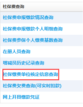 點擊社保繳費單位核定信息查詢