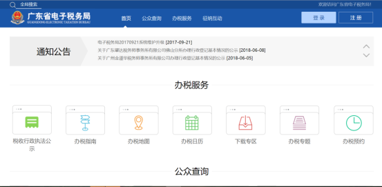 廣東省電子稅務(wù)局辦稅服務(wù)頁(yè)面