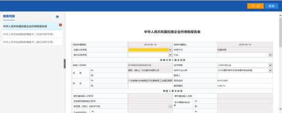 進(jìn)入到申報表填寫界面