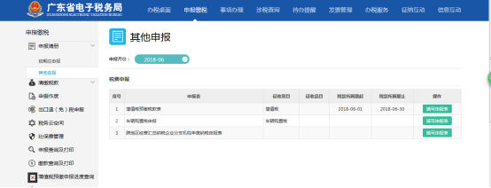 頁面展示納稅人其他申報業(yè)務清冊