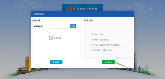 廣東省電子稅務局個人登錄