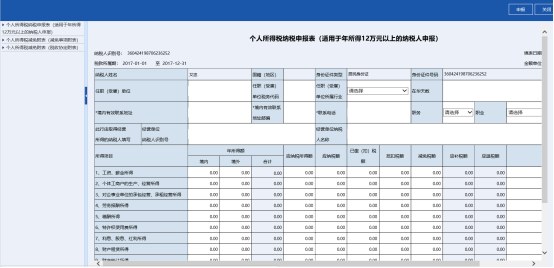 填寫個人所得稅納稅申報表及附表