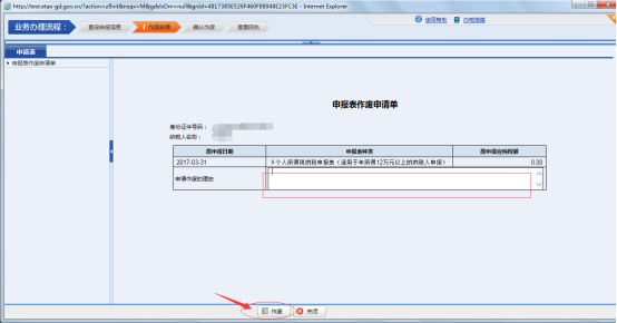 在申報(bào)表作廢申請單填寫作廢理由