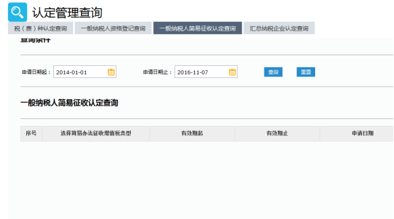 一般納稅人簡(jiǎn)易征收認(rèn)定查詢