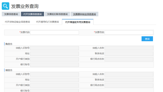 代開(kāi)增值稅專(zhuān)用發(fā)票查詢(xún)