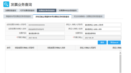 貨物運(yùn)輸業(yè)增值稅專(zhuān)用發(fā)票抵扣聯(lián)信息查詢(xún)