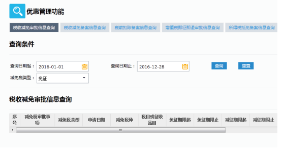 稅收減免審批信息查詢(xún)