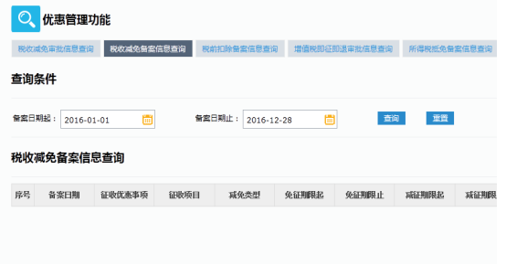 稅收減免備案信息查詢(xún)