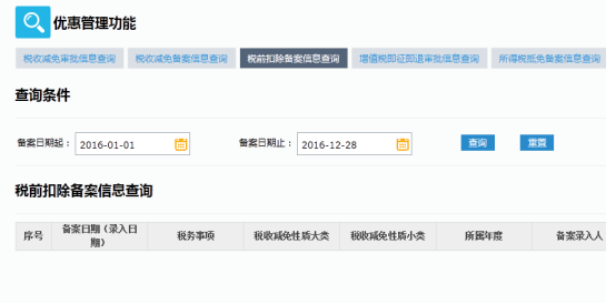 稅前扣除備案信息查詢(xún)