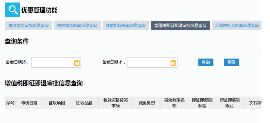 增值稅即征即退審批信息查詢(xún)