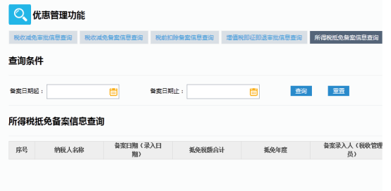 所得稅抵免備案信息查詢(xún)