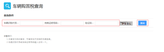 車輛購(gòu)置稅查詢