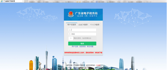 廣東省電子稅務(wù)局用戶登錄頁面