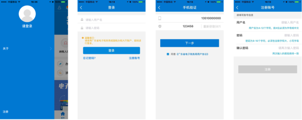 廣東省電子稅務局手機APP用戶注冊頁面