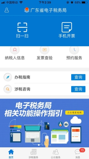 廣東省電子稅務局手機APP首頁