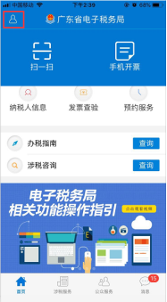 廣東省電子稅務(wù)局手機(jī)APP首頁