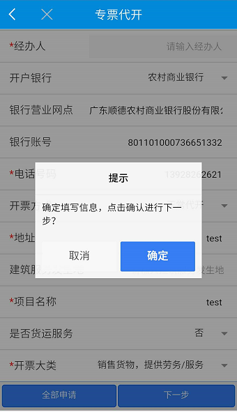 專(zhuān)票代開(kāi)信息填寫(xiě)完成后確認(rèn)