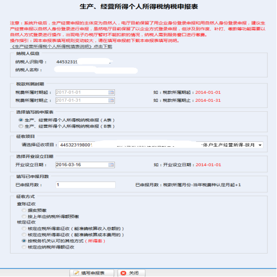 填寫生產(chǎn)、經(jīng)營所得個(gè)人所得稅納稅申報(bào)信息