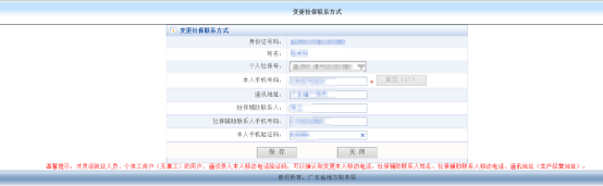 變更個(gè)人社保信息頁面