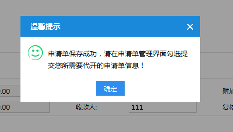 彈窗提示申請單保存成功