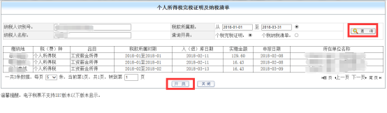 個(gè)人所得稅完稅證明以及繳納清單開具