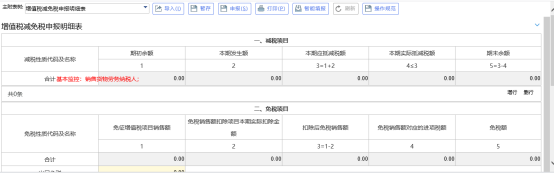 錄入附表增值稅減免稅明細申報表