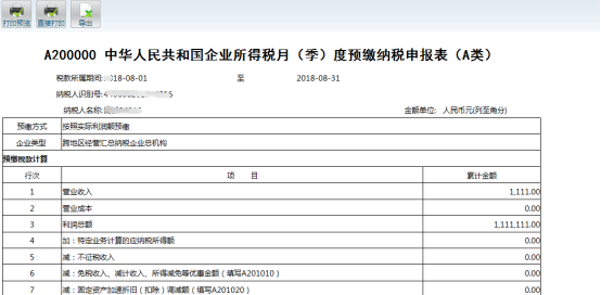 申報信息進(jìn)行打印