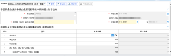 非居民企業(yè)據(jù)實(shí)申報企業(yè)所得稅季度申報