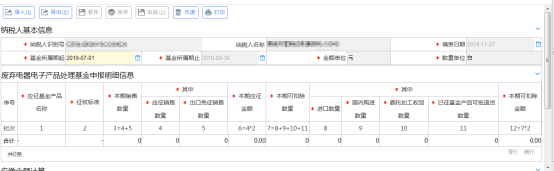 廢棄電器電子產品處理基金申報界面