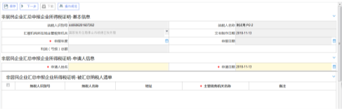 非居民企業(yè)匯總申報企業(yè)所得稅證明界面