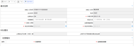 定期定額戶申請(qǐng)核定及調(diào)整定額界面