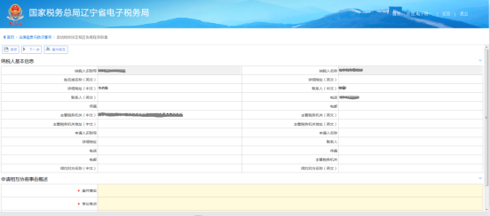 啟動稅收協(xié)定相互協(xié)商程序申請