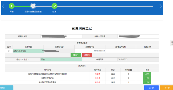 進(jìn)入變更稅務(wù)登記表