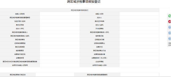 跨區(qū)域涉稅事項報驗