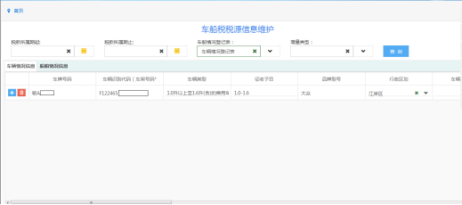 車船稅稅源信息維護(hù)