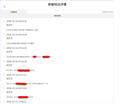 查看到物流信息