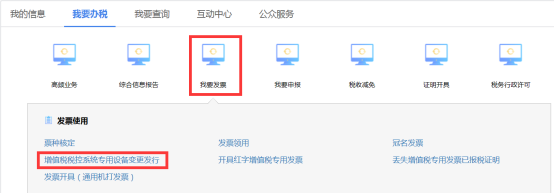 增值稅稅控系統(tǒng)專(zhuān)用設(shè)備變更發(fā)行頁(yè)面
