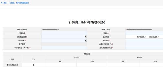 填寫石腦油、燃料油消費稅退稅申請