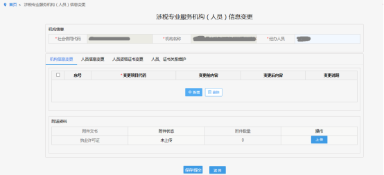 涉稅專業(yè)服務機構(gòu)（人員）信息變更頁面