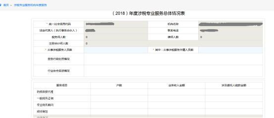 涉稅專業(yè)服務(wù)機構(gòu)年度報告頁面