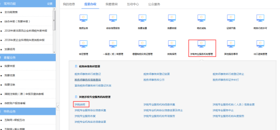 其他涉稅專業(yè)服務(wù)機(jī)構(gòu)管理菜單頁面