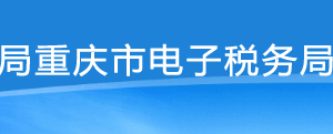 重慶市電子稅務局對納稅人延期申報的核準操作說明