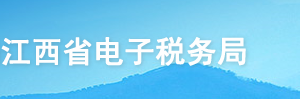 江西省電子稅務(wù)局入口及邊貿(mào)代理出口備案操作流程說(shuō)明