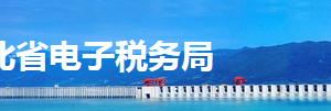 湖北省電子稅務(wù)局印花稅納稅申報操作流程說明